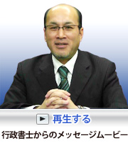 行政書士からのメッセージムービー